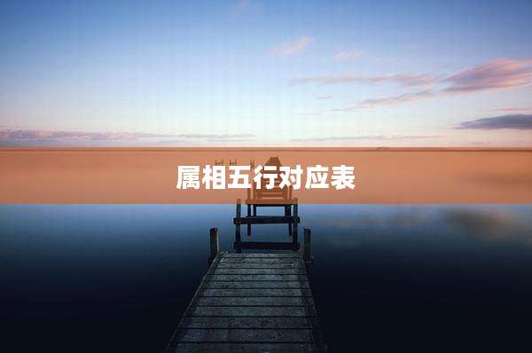 属相五行对应表