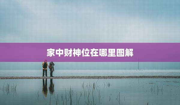 家中财神位在哪里图解
