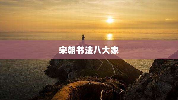 宋朝书法八大家