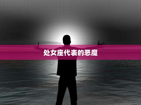 处女座代表的恶魔
