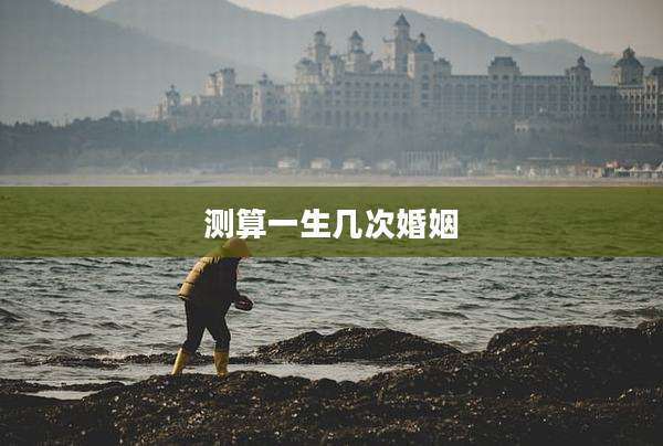 测算一生几次婚姻