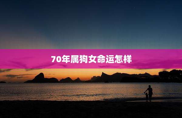 70年属狗女命运怎样