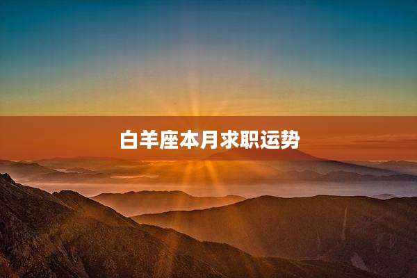 白羊座本月求职运势