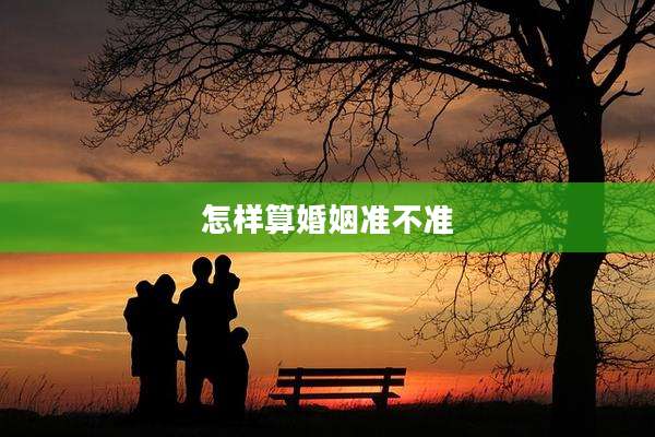 怎样算婚姻准不准