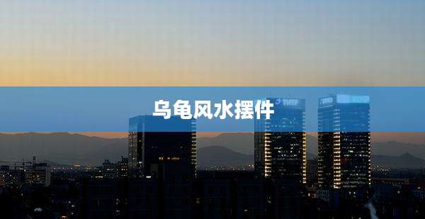 乌龟风水摆件