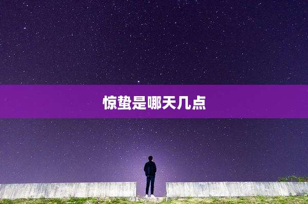 惊蛰是哪天几点