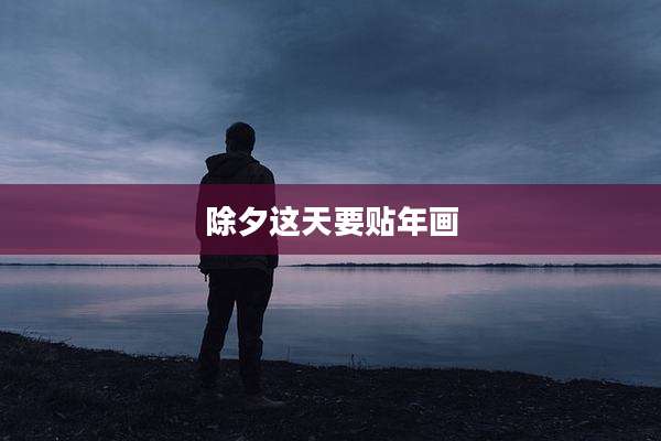 除夕这天要贴年画