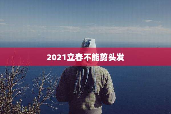 2021立春不能剪头发