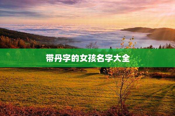 带丹字的女孩名字大全