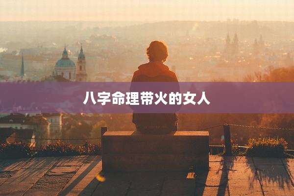 八字命理带火的女人
