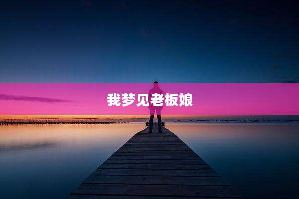 我梦见老板娘