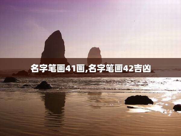 名字笔画41画,名字笔画42吉凶