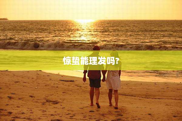 惊蛰能理发吗?