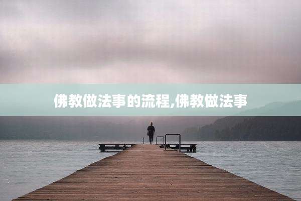 佛教做法事的流程,佛教做法事