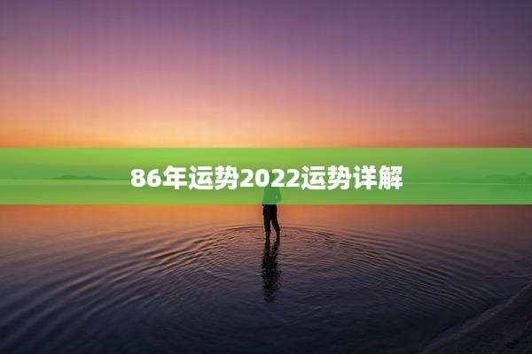 86年运势2022运势详解