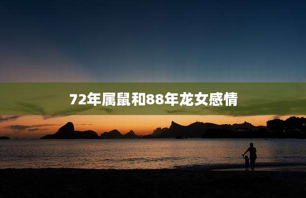 72年属鼠和88年龙女感情
