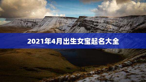 2021年4月出生女宝起名大全
