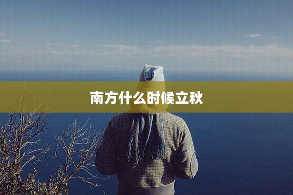 南方什么时候立秋