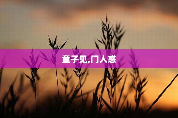 童子见,门人惑