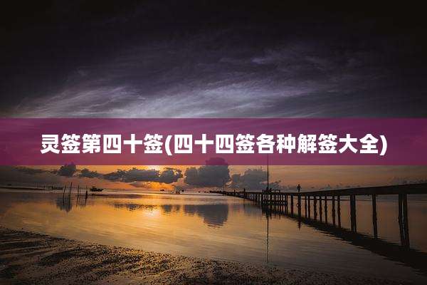 灵签第四十签(四十四签各种解签大全)
