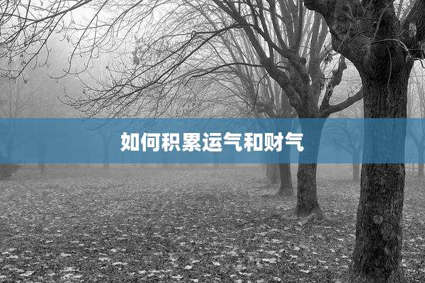 如何积累运气和财气