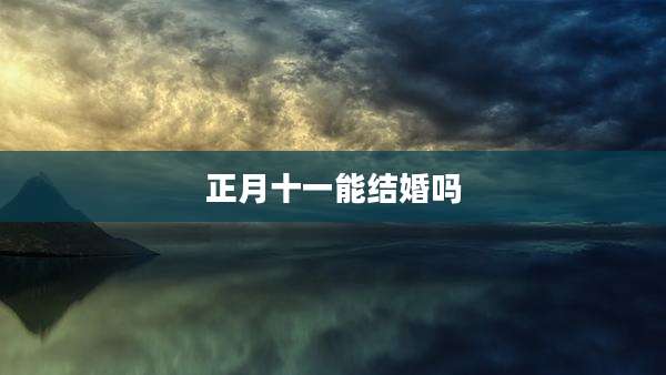 正月十一能结婚吗