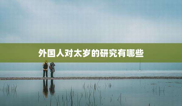 外国人对太岁的研究有哪些