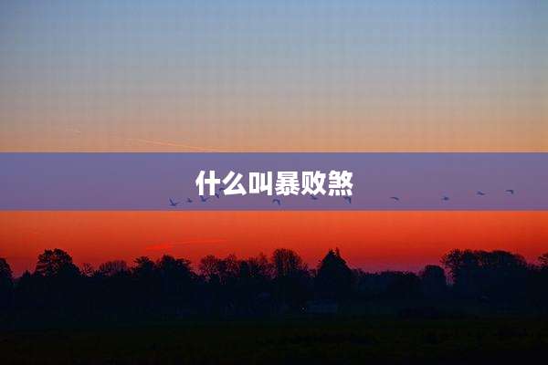 什么叫暴败煞