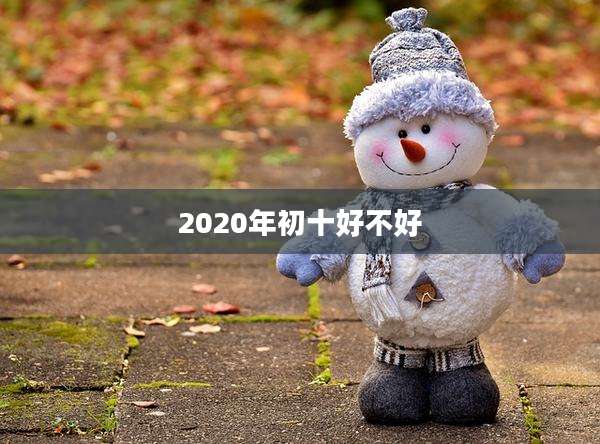 2020年初十好不好