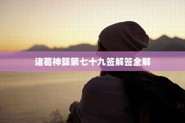 诸葛神算第七十九签解签全解