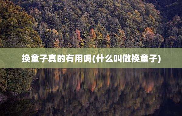 换童子真的有用吗(什么叫做换童子)