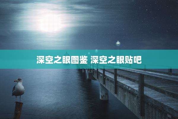 深空之眼图鉴 深空之眼贴吧