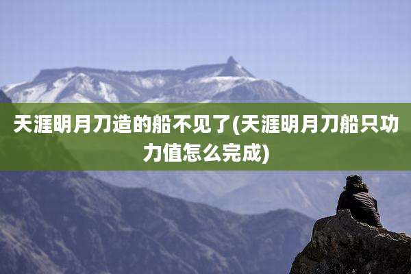 天涯明月刀造的船不见了(天涯明月刀船只功力值怎么完成)