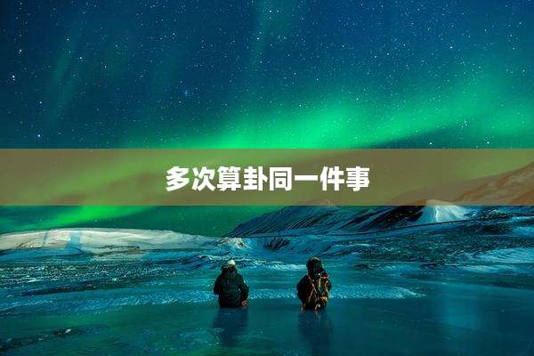 多次算卦同一件事