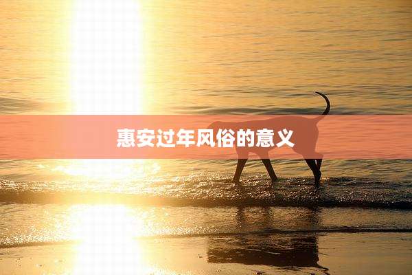 惠安过年风俗的意义