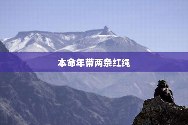 本命年带两条红绳