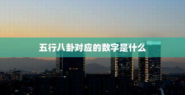 五行八卦对应的数字是什么