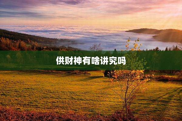 供财神有啥讲究吗