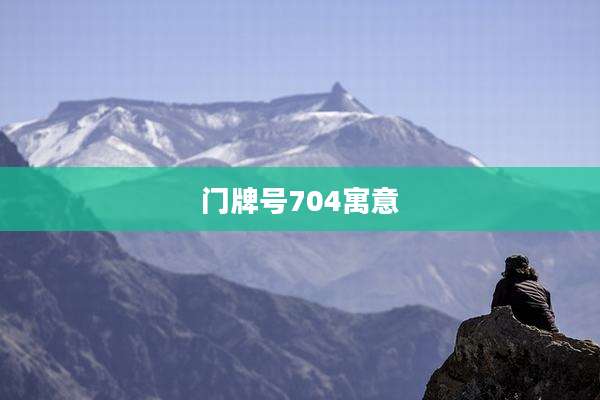 门牌号704寓意