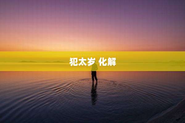 犯太岁 化解