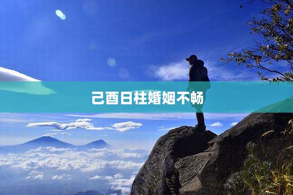 己酉日柱婚姻不畅