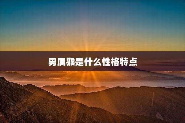 男属猴是什么性格特点