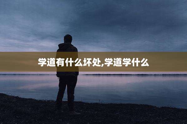 学道有什么坏处,学道学什么