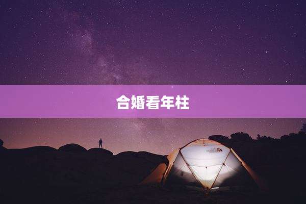 合婚看年柱