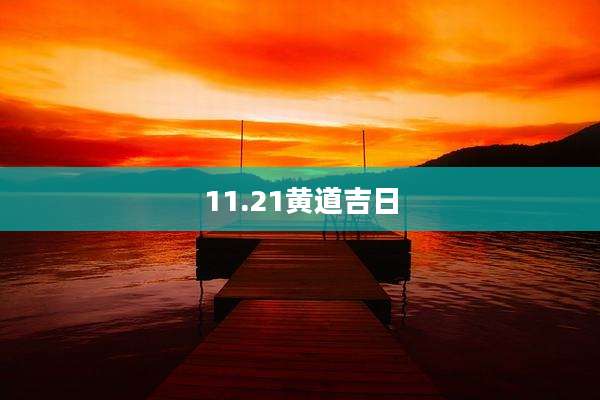 11.21黄道吉日