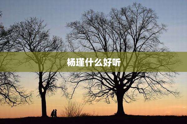 杨瑾什么好听