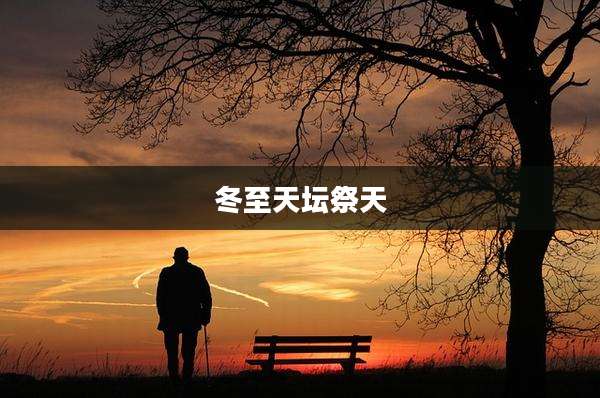 冬至天坛祭天