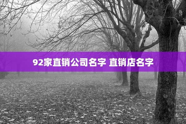 92家直销公司名字 直销店名字