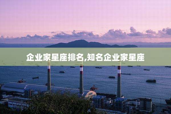 企业家星座排名,知名企业家星座