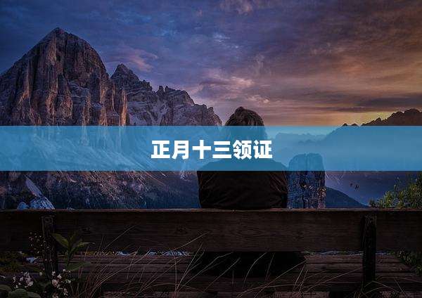 正月十三领证